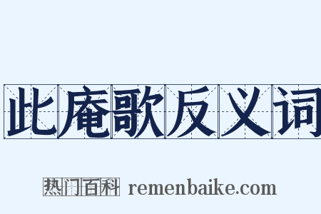 此庵歌反义词是什么意思的图片